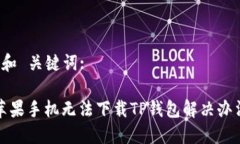  和 关键词:苹果手机无法