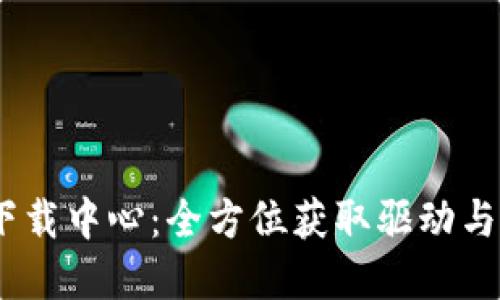 TP-LINK 官网下载中心：全方位获取驱动与固件的最佳去处