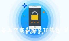 如何在苹果设备上下载和安装TP钱包：详细步骤与