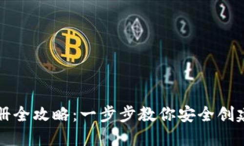 比特币钱包注册全攻略：一步步教你安全创建数字货币钱包