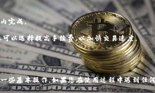  lastigtp钱包中国官网下载/ 
TP钱包,中国,官网下载,数字货币钱包/guanjianci

TP钱包：数字货币存储及管理的理想选择
在当前数字货币迅速发展的时代，数字货币钱包作为用户存储和管理数字资产的重要工具，正受到越来越多人的关注。而TP钱包，作为一款功能强大的数字货币钱包，更是以其安全性、多功能性和用户友好的界面脱颖而出。本文将带您全面了解TP钱包的特点、优势以及如何在中国进行官方下载。同时，我们还将解答一些用户在使用TP钱包过程中可能遇到的常见问题。

一、TP钱包的主要功能及特点
TP钱包作为一款综合性的数字货币钱包，具备了多种实用功能，以下是其主要功能及特点：

1. **多种数字货币支持**：TP钱包支持市面上几乎所有主流数字货币，如比特币、以太坊、USDT等，用户可以方便地进行存储和管理。

2. **安全性高**：TP钱包采用多重安全机制，包括私钥离线存储、数据加密和二次验证等，保障用户资金安全。

3. **用户体验佳**：TP钱包界面简单易用，适合各类用户，包括新手与资深投资者。用户可以轻松上手，快捷地完成交易和管理。

4. **交易便捷**：通过TP钱包，用户可以随时随地进行数字货币的充值、提现及交易，非常便利。

5. **社区及客服支持**：TP钱包建立了良好的用户社区，提供实时的客服支持，帮助用户解决在使用过程中遇到的问题。

二、TP钱包中国官网下载的步骤
若您在中国地区希望使用TP钱包进行数字货币的存储与管理，下载官方版本是确保安全的第一步。以下是详细的下载步骤：

1. **访问官方网站**：请在浏览器中输入TP钱包的官方网址，确保访问的是官方网站，以避免下载到仿冒版本。

2. **选择下载版本**：根据您使用的设备（如安卓、iOS、Windows等），选择合适的版本进行下载。TP钱包通常会在页面上提供多种平台的下载链接。

3. **安装程序**：点击下载链接，完成下载安装程序。根据提示进行安装，确保应用程序顺利完成安装过程。

4. **创建钱包或导入钱包**：安装完成后，打开TP钱包应用。您可以选择创建新的钱包或导入已有的钱包。在创建新钱包时，请务必妥善保管好钱包的助记词和私钥。

5. **完成设置**：按照提示完成初始设置，并设置好安全措施，如密码和指纹识别等。

三、使用TP钱包的注意事项
尽管TP钱包提供了便利的数字货币存储与管理功能，但用户在使用过程中仍需注意以下几点：

1. **务必保管好私钥和助记词**：私钥和助记词是您钱包的唯一访问权限，丢失后无法找回。请务必保存在安全的地方，不要与他人分享。

2. **定期更新应用版本**：TP钱包会定期发布安全更新和功能，用户应及时更新，确保使用最新版本，以降低安全风险。

3. **警惕网络钓鱼**：在使用TP钱包的过程中，用户需时刻保持警惕，不要随意点击陌生链接，避免落入网络钓鱼的陷阱。

4. **选择合适的网络环境**：尽量在安全、稳定的网络环境下使用TP钱包，避免在公共Wi-Fi下进行交易，以防信息泄露。

四、相关问题解答

1. TP钱包安全吗？
在用户选择数字货币钱包时，安全性是首要考虑的因素之一。TP钱包采用了多重安全措施，保障用户的数字资产安全。

首先，TP钱包采用了私钥离线存储，用户的私钥不会存储在云端，降低了黑客攻击的风险。其次，TP钱包支持数据加密和二次验证，用户在进行交易时需要额外的身份验证，增强了资金的安全性。此外，TP钱包提供备份和恢复功能，用户可以在丢失设备或钱包数据后，使用助记词进行恢复。

当然，没有一种钱包是绝对安全的。为了确保您的资产安全，用户在使用TP钱包时，需遵循一些安全操作，如定期备份私钥、保持软件更新和使用强密码等。

2. 如何恢复TP钱包？
恢复TP钱包通常需要用户的助记词或私钥。在您创建钱包时，TP钱包会生成12-24个助记词作为备份，这些助记词是恢复钱包的关键。

如果您打算恢复TP钱包，请按照以下步骤操作：在TP钱包界面上，选择恢复钱包选项。输入您保存的助记词，并按照指示完成恢复过程。如果助记词输入无误，系统会自动识别并恢复您的钱包及其内的资产。

需要注意的是，助记词是非常重要的信息，务必将其保存在安全的地方，不要随意分享给他人。此外，恢复钱包后，建议您对其进行必要的安全设置，以确保资产的安全性。

3. TP钱包如何转账和提现？
在TP钱包中，转账和提现的操作相对简单，用户只需按照以下步骤操作即可，不同的数字货币可能会略有差异。

首先，打开TP钱包应用，选择资产选项。然后在页面中找到您希望转账或提现的数字货币，点击相关选项。接下来，输入正确的收款地址、金额及其他相关信息，确保信息无误后，再点击确认转账。如果您是提现到银行卡或其他平台，系统会引导您完成提现的手续。

请注意，在转账或提现时需支付一定的网络手续费，手续费的多少会根据不同的网络状况和数字货币类型而有所不同。此外，确保您使用的是正确的收款地址，错误的转账地址可能导致资金永久性丢失。

4. TP钱包的交易速度如何？
TP钱包的交易速度通常与当前网络的繁忙程度、所使用的区块链及其设定的手续费有关。一般而言，使用TP钱包进行数字货币交易，体验良好，转账可以在几分钟内完成。

在网络不繁忙时，使用TP钱包进行转账通常较为顺畅，手续费也相对较低；但如果网络拥堵或用户选择的手续费过低，可能会导致交易时间延长。在这种情况下，您可以选择提高手续费，以加快交易速度。

此外，TP钱包还支持多种交易方式，如快捷交易等，用户可以根据自己的需求选择最适合的交易方式。

结束语
TP钱包以其卓越的安全性和用户友好的功能，成为越来越多用户管理数字资产的优选工具。在下载、使用TP钱包的过程中，用户需要关注安全问题，同时也要掌握一些基本操作。如果您在使用过程中遇到任何问题，可以随时查阅相关帮助文档或社区支持。通过合理使用TP钱包，您可以更高效地管理自己的数字资产，享受数字货币带来的便利。