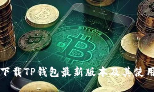 如何下载TP钱包最新版本及其使用指南