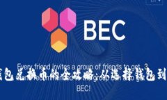 虚拟币钱包兑换币的全攻