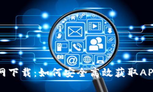 TP钱包官网下载：如何安全高效获取APP正版下载