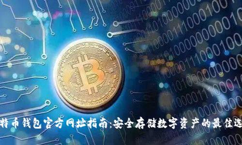 比特币钱包官方网址指南：安全存储数字资产的最佳选择