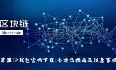 苹果TP钱包官网下载：全方位指南及注意事项