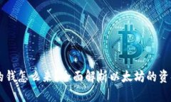 以太坊钱包的钱怎么来？