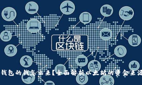 以太坊钱包的钱怎么来？全面解析以太坊的资金来源和使用