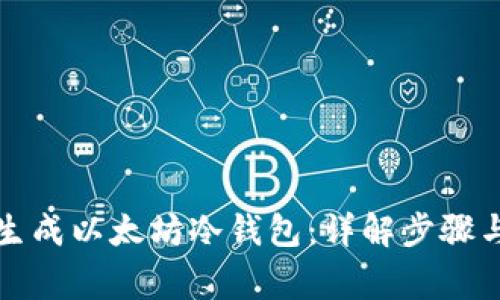 如何安全生成以太坊冷钱包：详解步骤与注意事项