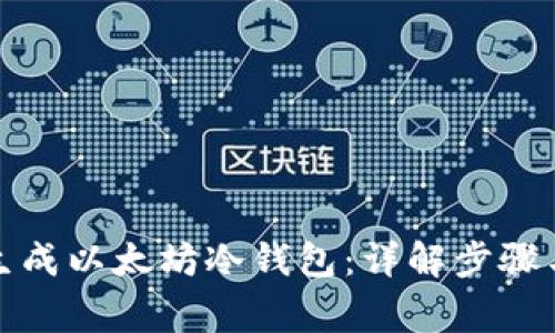 如何安全生成以太坊冷钱包：详解步骤与注意事项