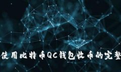如何使用比特币QC钱包收币