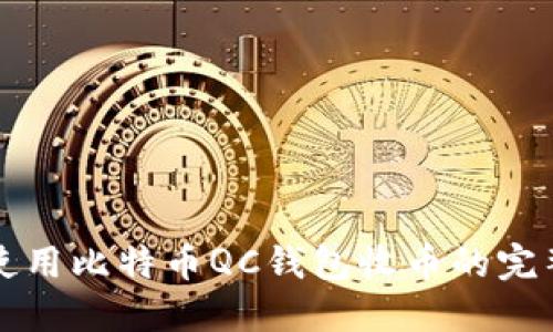 如何使用比特币QC钱包收币的完整指南