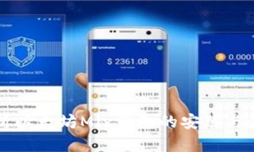 全面解析以太坊Mix钱包的安装与使用指南