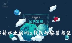 全面解析以太坊Mix钱包的