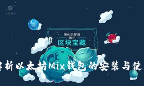 全面解析以太坊Mix钱包的安装与使用指南