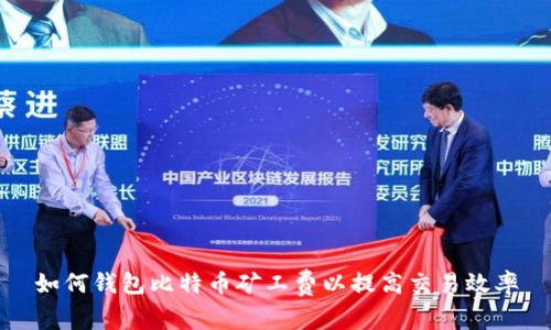如何钱包比特币矿工费以提高交易效率