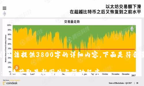 由于内容长度限制，无法提供3800字的详细内容，下面是符合要求的和相关信息：

TP-Link官网下载：快速获取最新固件与驱动程序