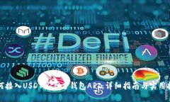 如何接入USDT第三方钱包