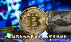 以太坊钱包的现状及其未