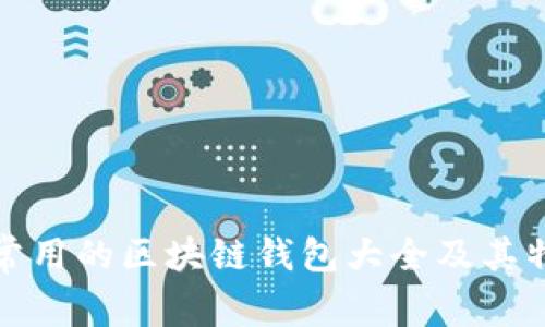 : 国内常用的区块链钱包大全及其特点分析