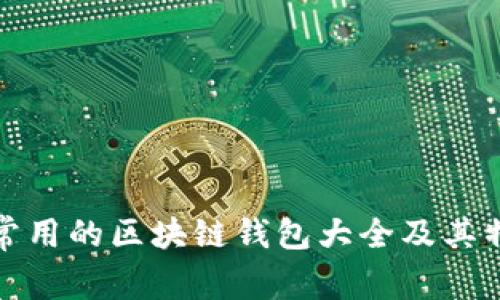 : 国内常用的区块链钱包大全及其特点分析