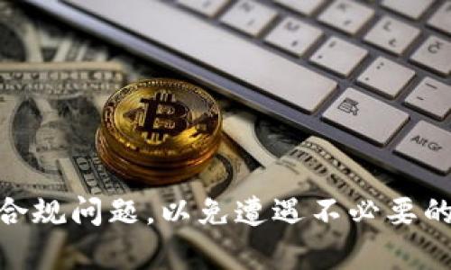 jiaoti比特币PST钱包：安全与便捷的数字资产管理解决方案/jiaoti  
比特币钱包, PST钱包, 数字资产, 加密货币/guanjianci  

随着区块链技术的不断发展和成熟，比特币作为最具代表性的加密货币，其应用场景和用户群体也在不断扩大。在这种背景下，各种类型的比特币钱包应运而生，其中PST钱包以其独特的优势，逐渐成为用户管理数字资产的一种重要选择。本文将围绕比特币PST钱包展开详细的介绍，包括其定义、工作原理、安全性、优缺点、使用方法等，并回答用户在使用PST钱包时可能遇到的一些相关问题。

什么是比特币PST钱包？  
PST钱包，全称为“Private Storage Token Wallet”，是一种专门用于存储和管理比特币及其他加密货币的数字钱包。与传统的钱包不同，PST钱包不仅具备基础的收发功能，还引入了一系列创新性的安全措施和便捷的使用体验。PST钱包通过使用私钥和公钥的加密技术，确保了用户资产的安全。此外，PST钱包还支持多种加密货币的管理，用户可以在同一个界面上方便地查看和操作所有的数字资产。

PST钱包的设计理念是简化用户体验，让非专业用户也能轻松管理自己的数字资产。它支持多种操作系统和平台，包括手机应用和桌面客户端，使得用户可以随时随地进行资产管理。

PST钱包的工作原理  
PST钱包的工作原理主要基于公钥和私钥的加密体系。用户在创建PST钱包时，会生成一对密钥：公钥和私钥。公钥可以理解为用户的“账户号码”，用于接收比特币等数字货币，而私钥则是用户的“密码”，用于签署交易和保证资产的安全。

当用户希望发送比特币时，PST钱包会首先生成一笔交易，其中包括接收方的公钥、转账金额以及交易的时间戳。然后，使用用户的私钥对这笔交易进行数字签名，确保交易的有效性和不可篡改性。最后，这笔交易会被广播到比特币网络中，经过矿工的验证后，会被记录到区块链上。

PST钱包的安全性  
在数字货币交易中，安全性一直是用户最为关注的话题之一。PST钱包在设计时充分考虑到安全性，采用了一系列先进的安全措施，确保用户资产不受到威胁。

首先，PST钱包使用行业标准的AES-256位加密技术来保护用户的私钥和交易数据。此外，钱包还支持多重因素认证（MFA），如短信验证码、指纹识别等进一步提高安全性。用户在登录或进行高额度交易时，需要经过额外的身份验证，使得非法用户难以入侵。

其次，PST钱包常常提供备份功能，用户可以将自己的私钥导出并进行安全存储，一旦发生设备丢失或损坏，用户依然能够通过私钥找回自己的资产。某些钱包还允许用户设置“赎回地址”，即在特定情况下，资产可以转移到其他地址，以防止潜在的风险和损失。

PST钱包的优缺点  
每种钱包都有其自己的特点，PST钱包也不例外。以下是PST钱包的一些优缺点：

优点：  
1. 易用性高：PST钱包的用户界面友好，适合非技术用户，用户可以轻松进行转账、收款和查看资产。

2. 多币种支持：除了比特币，PST钱包通常还支持多种主流加密货币，有助于用户集中管理各类资产。

3. 安全性强：强加密和多重认证手段使得PST钱包的安全性较高，用户可以放心存储其数字资产。

4. 便捷性：支持多种操作平台的PST钱包使得用户能够随时随地访问和管理自己的资产，极大地方便了用户的日常交易。

缺点：  
1. 安全风险：尽管PST钱包提供了多种安全措施，但用户在操作过程中仍需保持警惕，尤其在使用公共网络进行交易时。

2. 使用限制：某些PST钱包的功能可能在不同国家或地区受到限制，用户需检查当地法律法规。

3. 收费问题：部分PST钱包可能会对交易收取一定的手续费用，用户需要提前了解相关费用政策。

如何使用PST钱包？  
使用PST钱包的过程相对简单，下面是一个基本的操作流程：

1. 下载和安装钱包应用：用户可以在官方网站或各大应用市场下载PST钱包应用，选择适合自己操作系统的版本，并安装在设备上。

2. 创建钱包：安装完成后，用户可以打开应用，选择创建新钱包。系统会提示用户生成私钥和公钥，并建议备份私钥以防数据丢失。

3. 充值和存储资产：用户可以通过其他钱包或交易所将比特币等数字资产转入自己的PST钱包。在应用内找到“接收”功能，生成接收地址，并分享该地址给发送方。

4. 进行交易：当用户希望进行比特币转账时，可以在应用内找到“发送”的选项，输入接收地址和转账金额进行确认，钱包会要求输入私钥进行授权。

5. 查看资产：用户可以随时在PST钱包中查看自己的资产状况，包括各类数字货币的余额和交易记录，为进一步的投资决策提供依据。

用户在使用PST钱包时可能会遇到的问题  
在使用PST钱包的过程中，用户可能会面临一些疑问和问题。下面列出四个常见的问题，并作详细解答。

问题一：如何安全备份我的PST钱包？  
备份PST钱包是保护用户资产的重要措施。以下是几种备份的方法：

1. 导出私钥：用户可以在钱包设置中找到私钥管理选项，导出私钥并将其安全存储在USB闪存驱动器、加密存储服务或其他安全的地方。切忌将私钥存储在联网设备中，以防被黑客攻击。

2. 备份助记词：在创建PST钱包时，系统通常会生成一组助记词，用户应将这组助记词抄写下来并保存好。助记词可以用于钱包的恢复操作，即使丢失了设备，用户仍然可以通过助记词找回资产。

3. 定期更新备份：用户应当定期进行备份，确保在每次交易或资产变动后，私钥和助记词都被更新。同时，也要检查备份存储的安全性，防止遗失或存放在不安全的环境中。

总之，用户应该对私钥和助记词保持高度重视，确保只有自己能接触到这些信息，防止资产被盗或丢失。

问题二：如何恢复我的PST钱包？  
如果用户丢失了手机或PST钱包应用，利用备份的私钥或助记词可以迅速恢复钱包。以下是恢复钱包的步骤：

1. 下载并安装PST钱包应用：确保下载的是官方的版本，以防恶意软件。

2. 选择恢复钱包功能：在新安装的应用中，会有“恢复钱包”或者“导入钱包”的选项，选择该选项进入恢复流程。

3. 输入助记词或私钥：根据系统提示，将事先备份的助记词或私钥输入到相应的框中。系统会自动识别并恢复钱包信息。

4. 设置新密码：在恢复钱包后，用户可以设置新密码以保护钱包安全。

5. 检查资产：恢复完成后，用户应当检查钱包中的资产是否完整，确保所有的数字货币都已返回至钱包中。如果发现有任何问题，需及时联系钱包服务的客服支持。

问题三：PST钱包的转账手续费如何计算？  
PST钱包的转账手续费与发送比特币所需的网络费用有关。一般来说，手续费的高低取决于区块链网络的拥堵情况：

1. 网络繁忙时，手续费通常会上升，而在网络空闲时，手续费会相对较低。

2. 部分PST钱包在发送转账时，用户可以自行设定手续费额度，系统会根据用户所选的费用来处理交易。如果选择较低的手续费，交易的确认时间可能会延长；反之，较高的手续费则会加快交易确认。

3. 用户在进行交易时，钱包界面会显示推荐的手续费和预计的确认时间，建议用户根据自己的需求来选择适当的手续费。

总之，用户在使用PST钱包进行转账时应考虑到手续费的因素，以确保交易顺利进行。

问题四：如何解决PST钱包不到账的问题？  
如果用户在PST钱包中未收到预期的比特币，可能是由多种原因造成的。以下是处理此类问题的步骤：

1. 检查交易状态：用户应查看交易的状态信息，可能是网络繁忙导致确认时间延迟。在区块链浏览器上输入发送交易时生成的交易ID，可以查看交易是否已被确认。

2. 确认发送地址：确保发送方输入的接收地址正确无误，地址错误可能导致比特币发送至其他地址。此外，还要确认发送方钱包是否有足够余额进行转账。

3. 等待确认：有时比特币交易需要等待多个确认块才能显示在钱包中，通常情况下在10分钟以内会完成初步确认。如果长时间未到账，建议发送方联系他们的钱包客服询问情况。

4. 客服支持：如果尝试以上方法无法解决问题，用户应及时联系PST钱包的客服联系，询问具体情况，也可以提供交易ID以便客服进行查看和处理。

总结：  
随着数字货币的普及和应用场景的不断丰富，比特币PST钱包因其安全性、便捷性以及多币种支持，逐渐受到广大用户的欢迎。然而，在享受这些优势的同时，用户也必须关注钱包的安全和合规问题，以免遭遇不必要的损失。希望本文对和使用比特币PST钱包有所帮助，并提供必要的指导和参考。