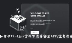 如何从TP-Link官网下载并安装APP：完整指南