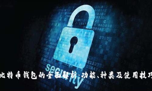 比特币钱包的全面解析：功能、种类及使用技巧