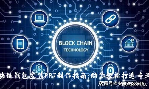 : 区块链钱包宣传PPT制作指南：助你轻松打造专业展示