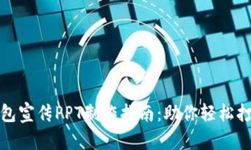 : 区块链钱包宣传PPT制作指南：助你轻松打造专业展示