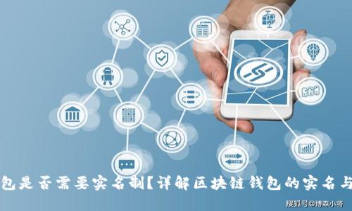 区块链钱包是否需要实名制？详解区块链钱包的实名与匿名问题