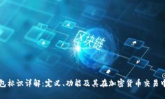 虚拟币钱包标识详解：定