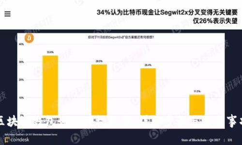 区块链钱包如何授权微信：详细步骤与注意事项
