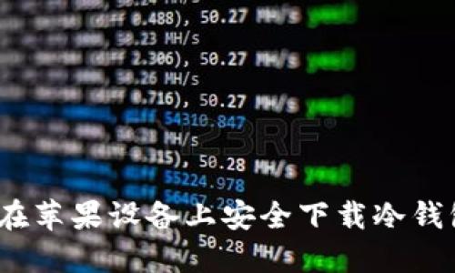 如何在苹果设备上安全下载冷钱包TP？