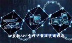 TP监控APP官网下载及使用指南