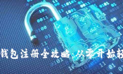 以太坊钱包注册全攻略：从零开始轻松掌握