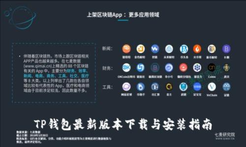 TP钱包最新版本下载与安装指南