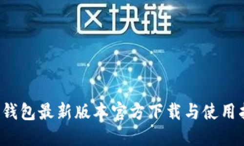  TP钱包最新版本官方下载与使用指南