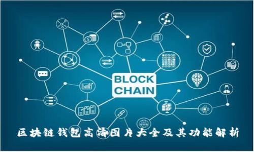 区块链钱包高清图片大全及其功能解析