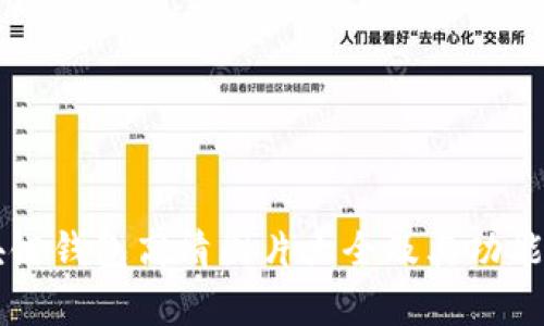 区块链钱包高清图片大全及其功能解析