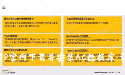 如何从TP官网下载并安装AC数据库：详细指南