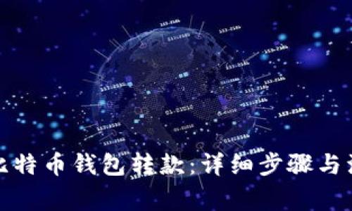 如何向比特币钱包转款：详细步骤与注意事项