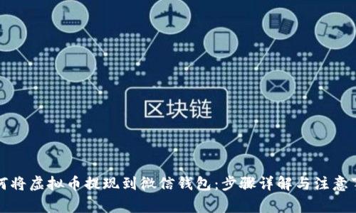 如何将虚拟币提现到微信钱包：步骤详解与注意事项