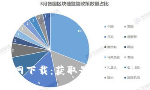TP钱包官网下载：获取最新版本及使用指南