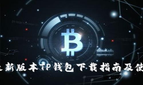 2023最新版本TP钱包下载指南及使用技巧