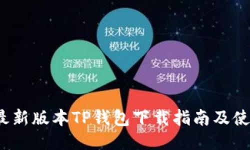 2023最新版本TP钱包下载指南及使用技巧