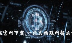 : TP物联官网下载：一站式物联网解决方案平台
