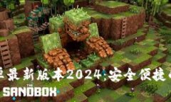 TP钱包官网下载安卓最新版本2024：安全便捷的数