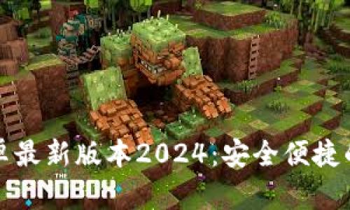 TP钱包官网下载安卓最新版本2024：安全便捷的数字资产管理利器