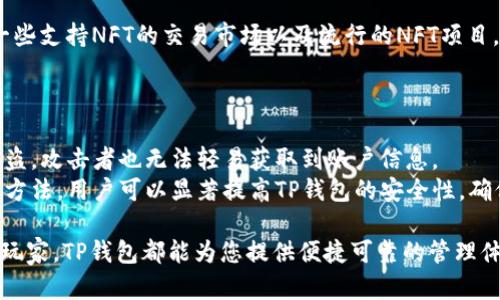 aliaoTP钱包官网下载iOS版本：一站式数字资产管理平台/aliao
TP钱包, 钱包下载, iOS版本, 数字资产管理/guanjianci

随着区块链技术的发展，以及数字资产的快速普及，数字钱包逐渐成为用户管理币种、进行交易、储存数字资产的必备工具。TP钱包作为一款功能强大的数字资产管理工具，受到了广泛的关注与喜爱。本文将详细介绍TP钱包iOS版本的下载流程、功能特点及使用技巧，并回答用户在使用过程中的相关问题，帮助您更好地管理和使用数字资产。

TP钱包概述
TP钱包是一款多币种支持的数字资产管理工具，致力于为用户提供安全、便捷的数字货币交易、储存和管理服务。用户可以轻松地在TP钱包中管理各类数字资产，包括但不限于主流的比特币、以太坊、Ripple等。TP钱包还积极扩展支持的新币种，以满足不同用户的需求。

TP钱包的主要功能
TP钱包不仅仅是一个数字资产的存储工具，它还提供了一系列实用的功能，使用户能够更轻松地进行数字货币的管理。这些功能包括：
ul
    listrong多币种管理：/strong支持多种主流数字货币的存储和交易，用户可以在同一个平台上管理不同币种。/li
    listrong安全性高：/strongTP钱包采用行业领先的数据加密技术，并提供双重认证，确保用户资产的安全。/li
    listrong易于使用：/strong友好的用户界面和操作流程使得即使是新手用户也能快速上手。/li
    listrong快速交易：/strong内置的交易功能允许用户迅速进行买入和卖出，提升了资金的流动性。/li
/ul

TP钱包iOS版本的下载流程
想要在iOS设备上使用TP钱包，用户可以按照以下步骤进行下载：
ol
    li打开App Store，在搜索框中输入“TP钱包”。/li
    li找到TP钱包的官方应用，点击下载按钮。/li
    li下载完成后，点击打开，按照提示进行账户注册或登录。/li
/ol
在下载过程中，请确保您的iOS设备满足TP钱包的系统要求，并且连接稳定的网络，以避免下载失败。

TP钱包的使用技巧
使用TP钱包时，有不少技巧可以帮助用户更好地管理数字资产：
ul
    listrong定期备份：(身份验证)/strong对于重要的数字资产，定期备份钱包信息是必要的操作，以防止信息丢失。/li
    listrong关注市场动态：/strong及时关注区块链市场的变化，适时进行交易，可以降低投资风险。/li
    listrong双重认证：/strong开启双重认证功能，增强账户的安全性。/li
/ul

可能相关的问题
TP钱包值得信赖吗？
对用户来说，钱包的信任度是一个至关重要的因素。TP钱包在设计时便注重安全性，利用多层加密以及安全协议，为用户提供一个安全可靠的环境来管理资产。平台还会定期进行安全审计，查找安全隐患，并给予用户实时通知。
在外部评论和用户反馈中，TP钱包广泛受到好评，尤其是其出色的用户体验和高安全性，进一步增强了用户的信任感。此外，TP钱包的开发团队专业且富有经验，这也为其在市场上的形象加分。总体来说，TP钱包是一款值得信赖的数字资产管理工具。

如何使用TP钱包进行交易？
使用TP钱包进行交易非常简单，首先用户需要确认自己已经完成了账户的注册和实名认证。在成功登录后，用户可以在钱包的主界面查看持有的各种资产和市场行情。
交易的步骤大致如下：
ol
    li在“市场”栏选择您想要交易的币种。/li
    li输入您希望交易的数量，确认价格并查看交易手续费。/li
    li点击“确认交易”，系统将会根据市场即时行情执行。/li
/ol
交易完成后，会在您的钱包中显示交易记录，用户可以随时查看自己的交易历史，以便进行后续分析和管理。

TP钱包是否支持NFT交易？
随着NFT（非同质化代币）的流行，TP钱包也及时跟进，推出了对NFT的支持。用户可以在TP钱包中管理和交易自己的NFT资产。
具体使用方式是在TP钱包内找到NFT功能入口，用户可以添加已拥有的NFT资产，或在平台内进行市场交易。如果用户还没有NFT，TP钱包也会提供一些支持NFT的交易市场以及流行的NFT项目，方便用户直接购买。
TP钱包的用户界面设计友好，用户可以轻松查看自己的NFT资产状态，以及在交易市场中的表现情况，有效帮助用户管理和增值自己的数字资产。

如何确保TP钱包的安全性？
作为用户，确保TP钱包安全性的方法有很多，首先是确保个人信息的保护。用户在注册时，需选择复杂的密码，并开启双重身份验证，确保即使密码被盗，攻击者也无法轻易获取到账户信息。
除了账户安全，用户也应定期备份钱包信息，建议使用硬件钱包进行重要资产的存储。同时，切勿在公共场合使用TP钱包，以免信息被窃取。通过这些方法，用户可以显著提高TP钱包的安全性，确保自己的数字资产得到妥善保护。

总之，TP钱包作为一款多功能的数字资产管理工具，凭借其良好的用户体验和高安全性受到了广大用户的喜爱。无论您是数字资产的新手还是资深玩家，TP钱包都能为您提供便捷可靠的管理体验。希望本文能为您在使用TP钱包的过程中提供帮助和指引。